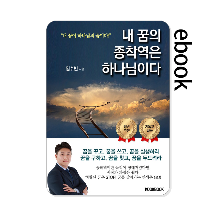 내꿈의종착역은하나님이다.jpg