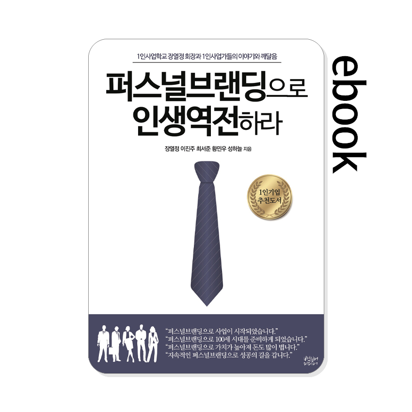 퍼스널브랜딩으로_인생역전하라.jpg