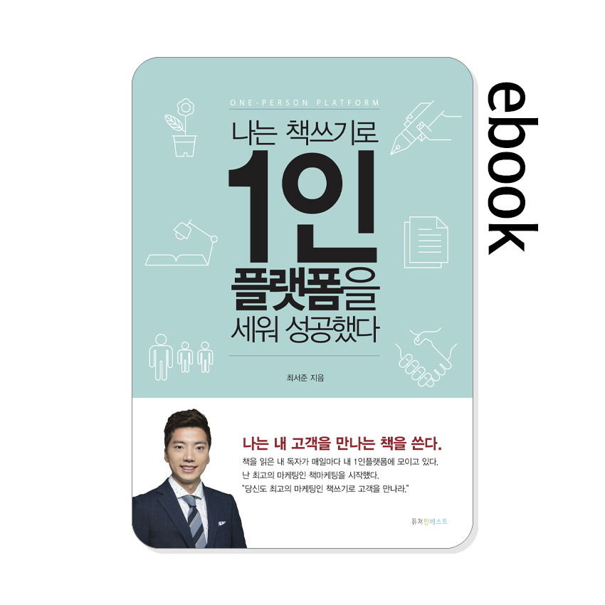 나는_책쓰기로_1인플랫폼을_세워_성공했다.jpg