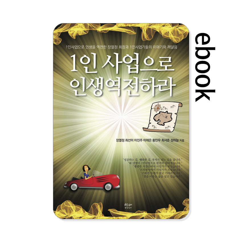 1인사업으로_인생역전하라.jpg