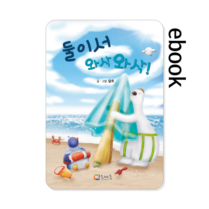 둘이서_와삭와삭.jpg