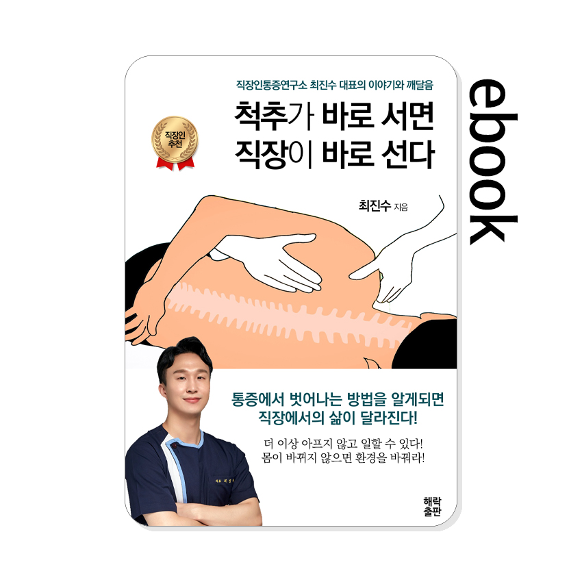 척추가_바로서면_직장이_바로_선다.jpg