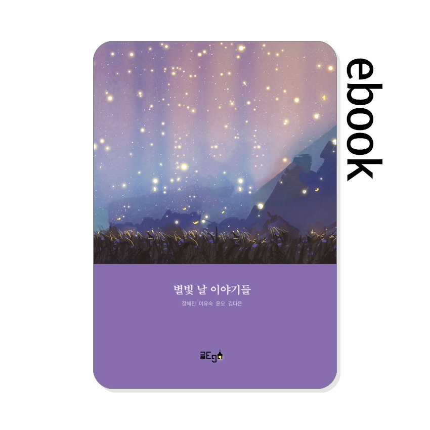 별빛_날_이야기들.jpg