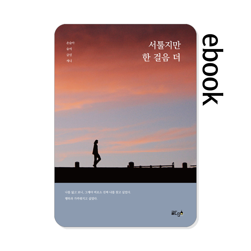 서툴지만_한_걸음_더.jpg
