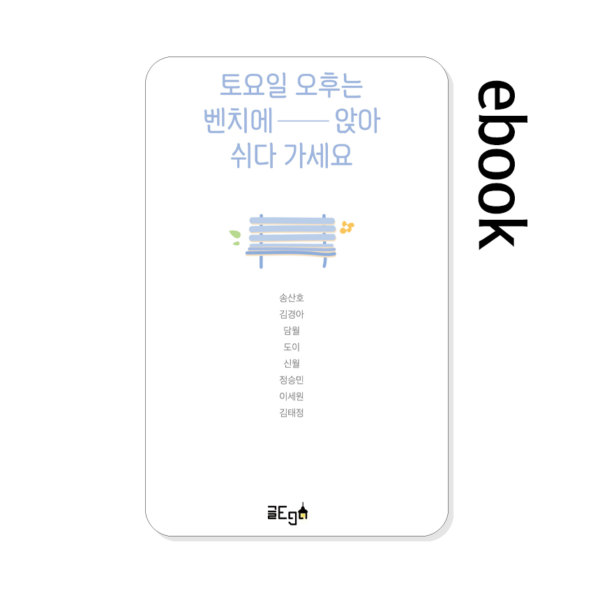 토요일_오후는_벤치에_앉아_쉬다_가세요.jpg