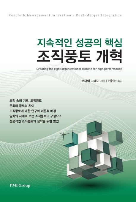 지속적인 성공의 핵심 조직풍토 개혁.jpg