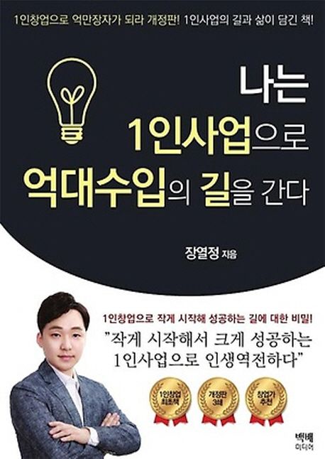 나는 1인사업으로 억대수입의 길을 간다.jpg 나는 1인사업으로 억대수입의 길을 간다.jpg