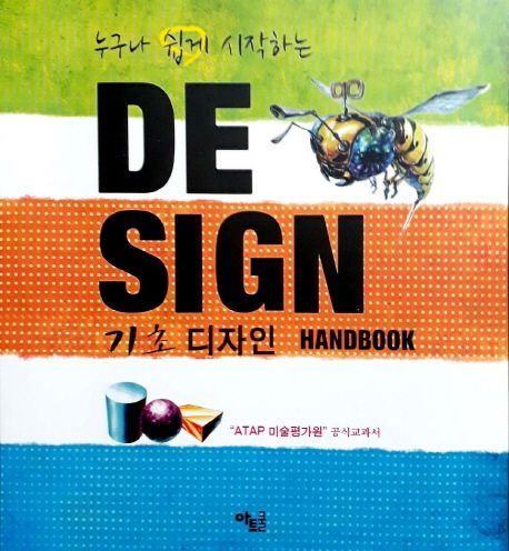 누구나 쉽게 시작하는 기초 디자인 핸드북.jpg