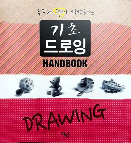 누구나 쉽게 시작하는 기초 드로잉 핸드북.jpg