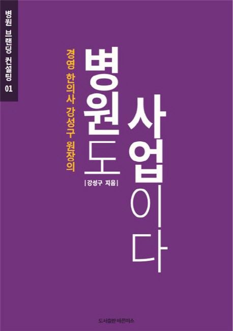 경영 한의사 강성구 원장의 병원도 사업이다.jpg