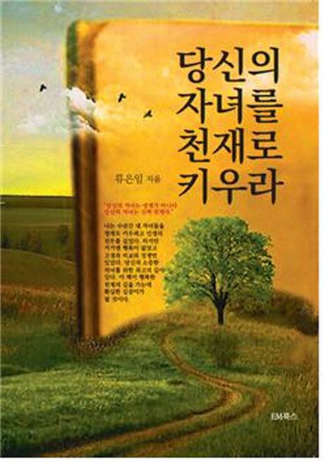 당신의 자녀를 천재로 키우라.jpg