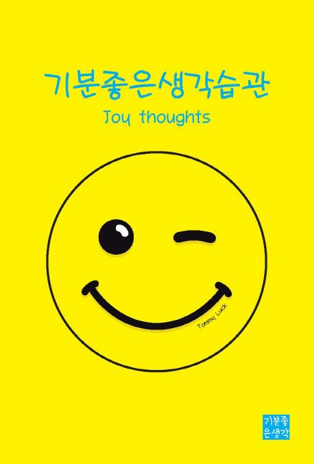 기분좋은생각습관.jpg