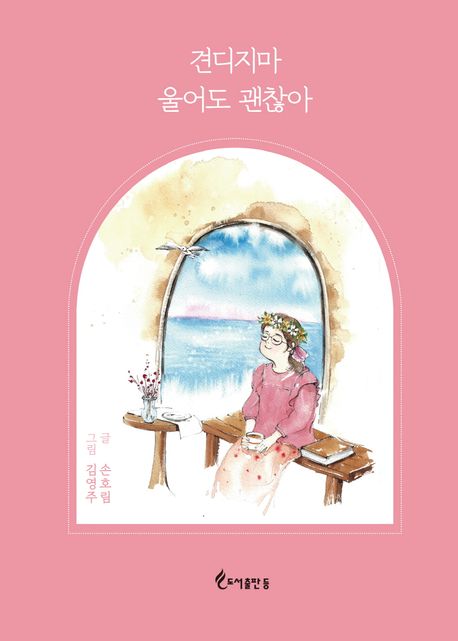견디지마 울어도 괜찮아.jpg