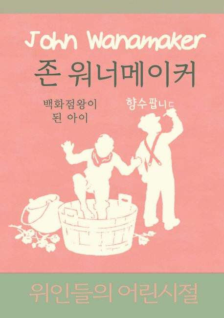 존 워너메이커.jpg