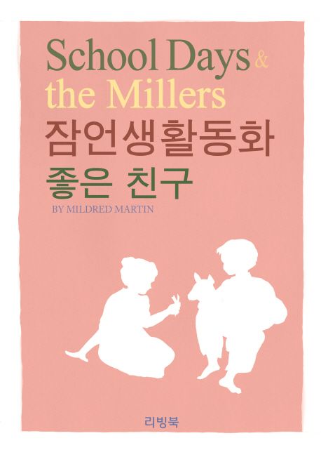 잠언생활동화_좋은 친구.jpg