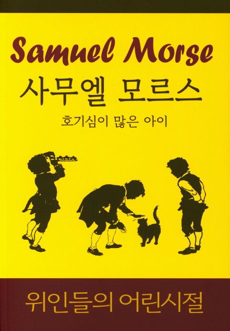 사무엘 모르스.jpg