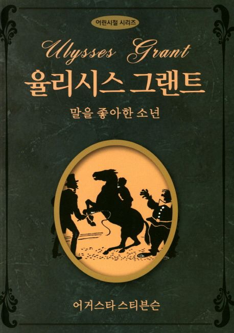 율리시스 그랜트.jpg