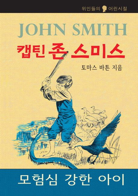 캡틴 존 스미스.jpg