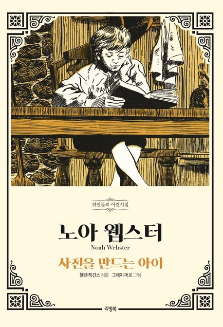 노아 웹스터_사전을 만드는 아이.jpg