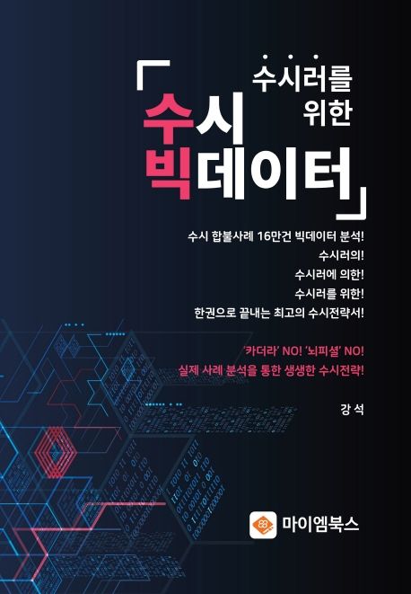 수시러를 위한 수시 빅데이터.jpg