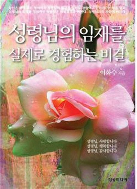 성령님의 임재를 실제로 경험하는 비결.jpg