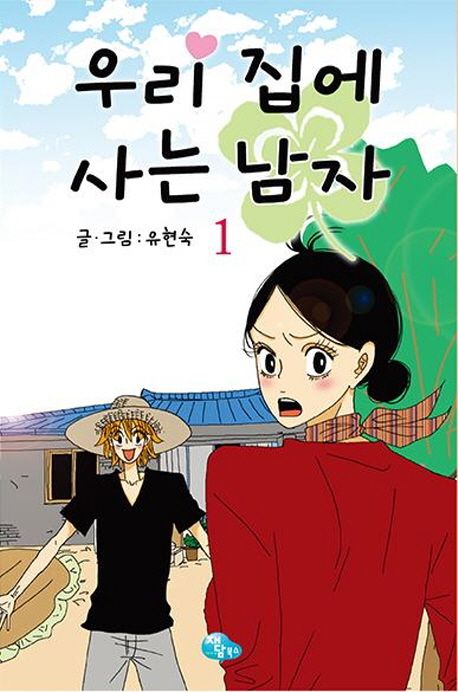 우리 집에 사는 남자 1.jpg