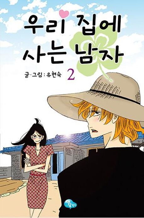 우리 집에 사는 남자 2.jpg