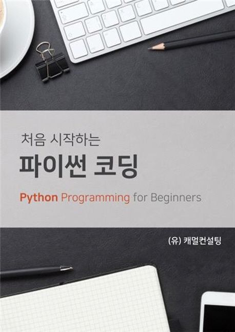 처음 시작하는 파이썬 코딩.jpg